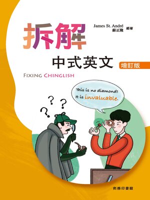 cover image of 拆解中式英文 (Fixing Chinglish)